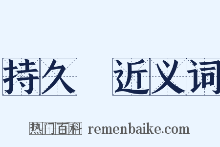 持久戰近义词是什么意思的图片